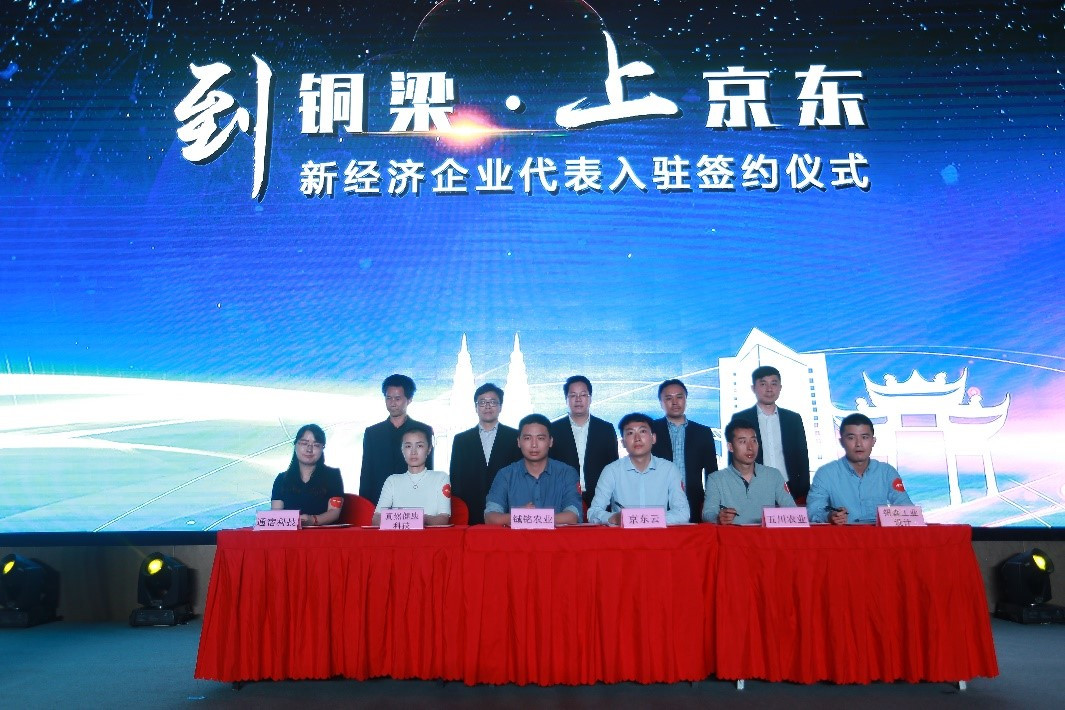 京东云助力铜梁产业转型升级，“到铜梁·上京东”项目推介会成功
