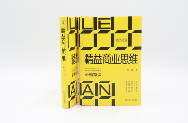迅雷创始人程浩出新书《精益商业思维》，分享十九年互联网创业经验心得