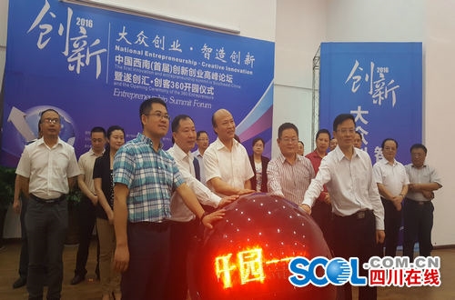 中国西南首届创新创业高峰论坛暨遂创汇创客360开园仪式盛大启幕