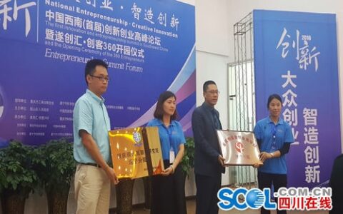 中国西南首届创新创业高峰论坛暨遂创汇创客360开园仪式盛大启幕