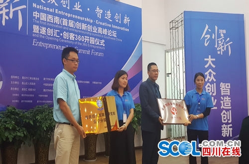 中国西南首届创新创业高峰论坛暨遂创汇创客360开园仪式盛大启幕