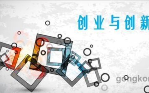 创新创业中的核心要素