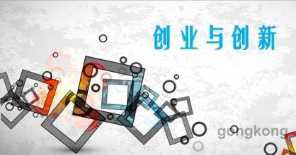 创新创业中的核心要素