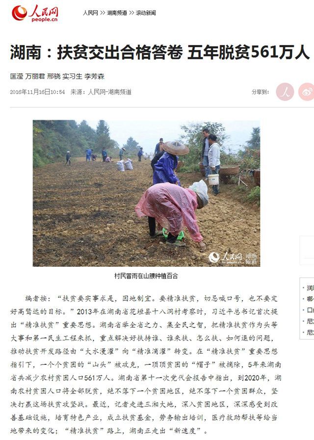 人民网大头条推荐湖南扶贫经验 5年脱贫561万人