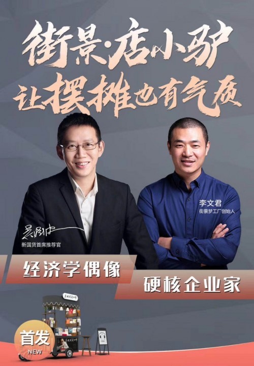 街景·店小驴：新国货直播间的创业神器