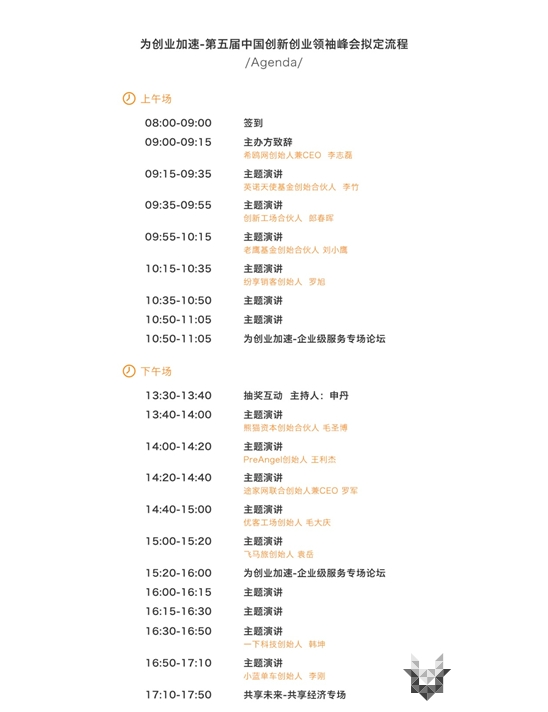 第五届中国创新创业领袖峰会7月在京举办