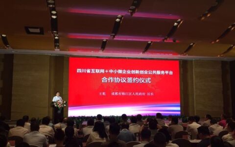 “四川省互联网+中小微企业创新创业服务平台”落户成都锦江区