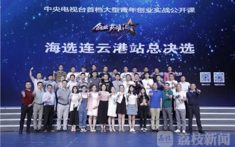 央视《创业英雄汇》海选连云港站总决选开启巅峰对决
