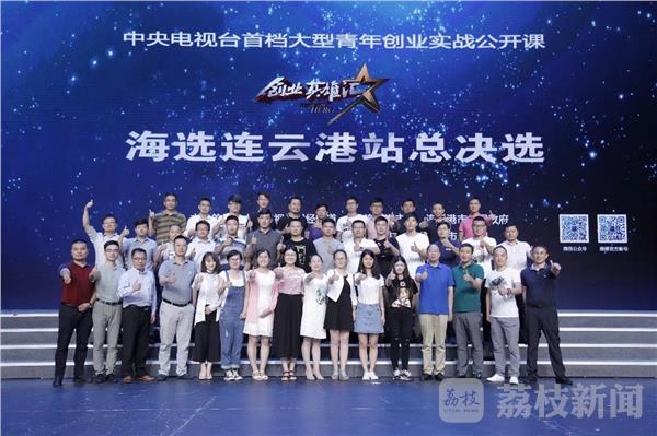 央视《创业英雄汇》海选连云港站总决选开启巅峰对决