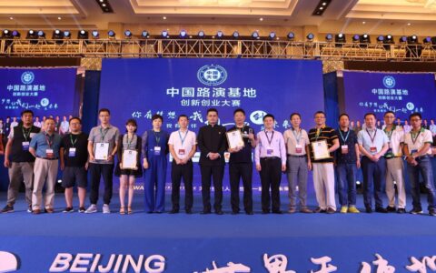 中国路演基地创新创业大赛成功召开