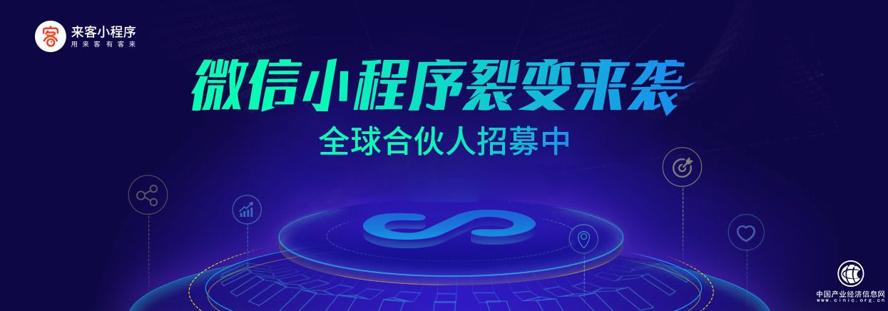 来客小程序上线，创业者如何利用小程序开启互联网创业浪潮？