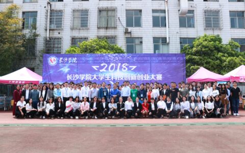 长沙学院举办2018年大学生科技创新创业大赛