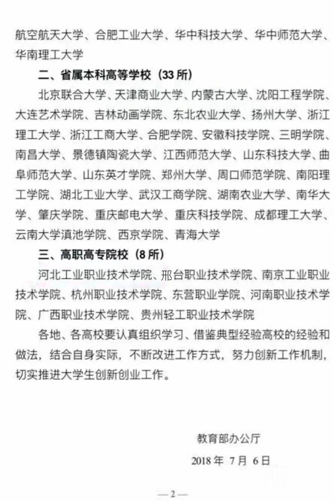 2018年度50所全国创新创业典型经验高校名单