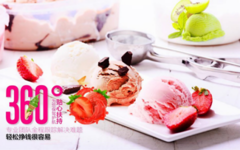 慕达一派品牌冰淇淋色香味俱全 今夏创业第一选择