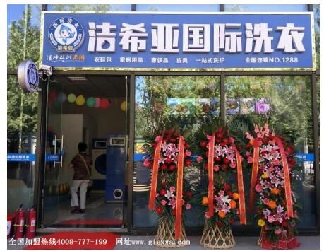 干洗店加盟创业好选择 选择洁希亚选择脚踏实地