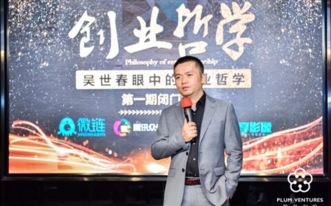 梅花创投吴世春：具有这四种特质的创业者更易成功