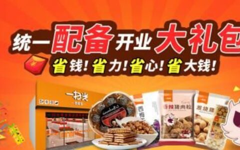 休闲食品加盟店怎么才能降低创业成本？一扫光实力强，性价比高！