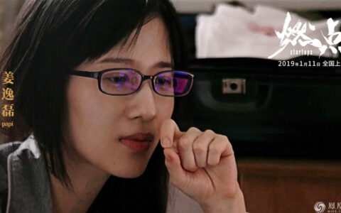 电影《燃点》今日上映 CEO组团为创业者打call助燃