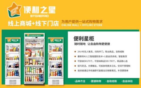 便利之星一家很有实力的公司值得创业者选择