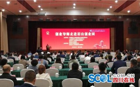 创业导师走进眉山创业园 分享满满的创业＂干货＂