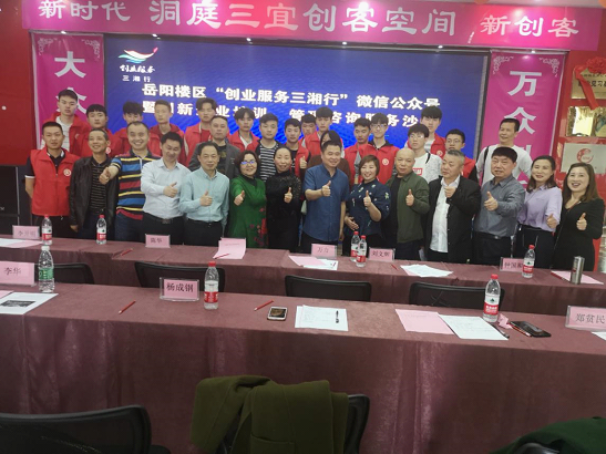 岳阳楼区严密组织创业服务三湘行活动日活动