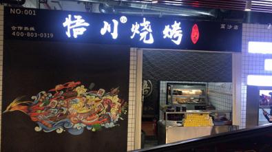 “功夫不负有心人”90后情侣开悟川烧烤店喜获创业第一桶金