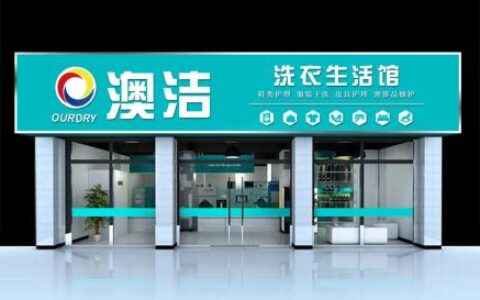 干洗店加盟：开澳洁洗衣店创业如何
