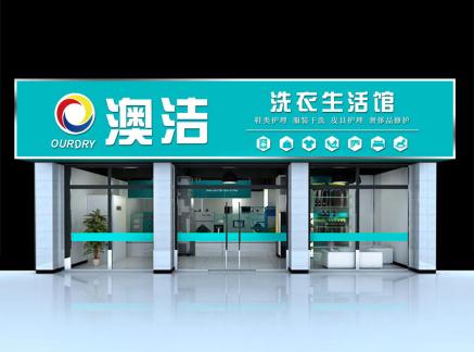 干洗店加盟：开澳洁洗衣店创业如何