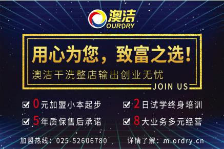 干洗店加盟：开澳洁洗衣店创业如何