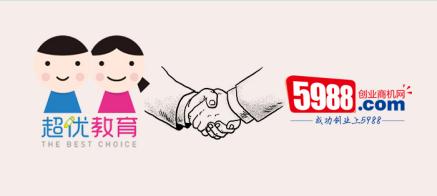 超优教育入驻5988创业商机网 台湾安亲班与创业者品牌共赢