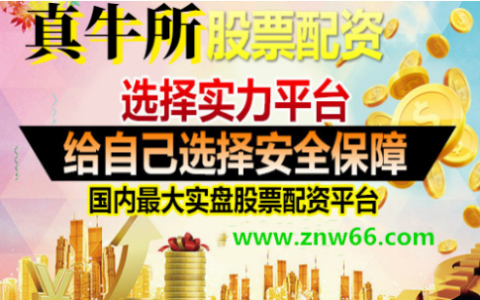 线上炒股配资开户真牛所股票配资公司：如何从中小板和创业板股票