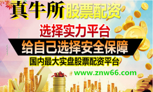 线上炒股配资开户真牛所股票配资公司：如何从中小板和创业板股票