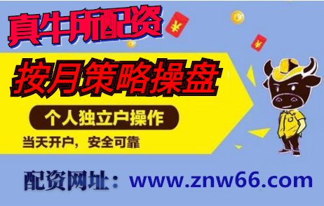 线上炒股配资开户真牛所股票配资公司：如何从中小板和创业板股票