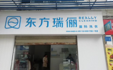 东方瑞俪干洗创业好项目，开洗衣店前景怎样？