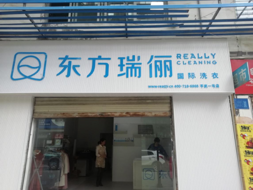 东方瑞俪干洗创业好项目，开洗衣店前景怎样？