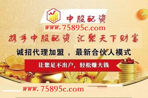 在线股票配资官网,中股炒股配资开户配资股票平台在线开户,免息股