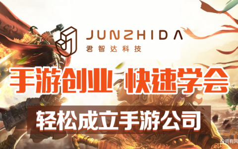 君智达手游教您如何在手游创业项目中脱颖而出!