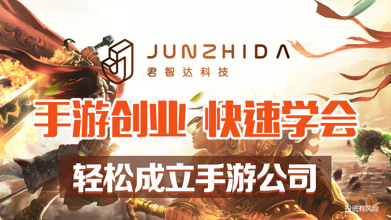 君智达手游教您如何在手游创业项目中脱颖而出!