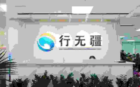 行无疆电商，你身边的电商创业导师