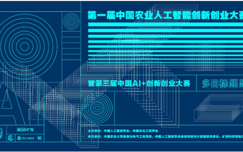 第一届中国农业人工智能创新创业大赛报名正式开启