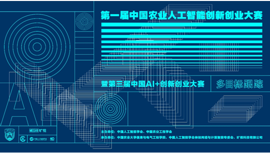 第一届中国农业人工智能创新创业大赛报名正式开启