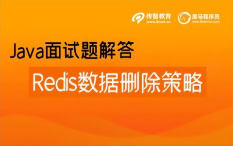 Redis中有哪些数据删除规则？