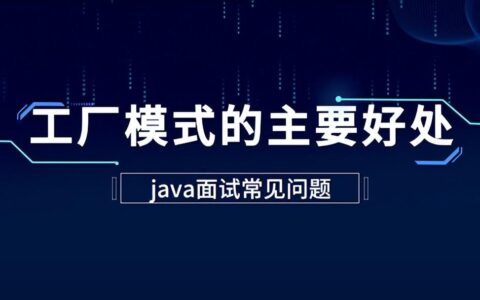 Java教程：使用工厂模式最主要的好处是什么?