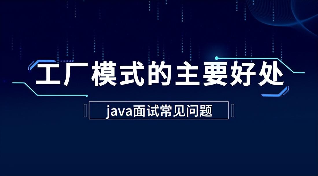 Java教程：使用工厂模式最主要的好处是什么?