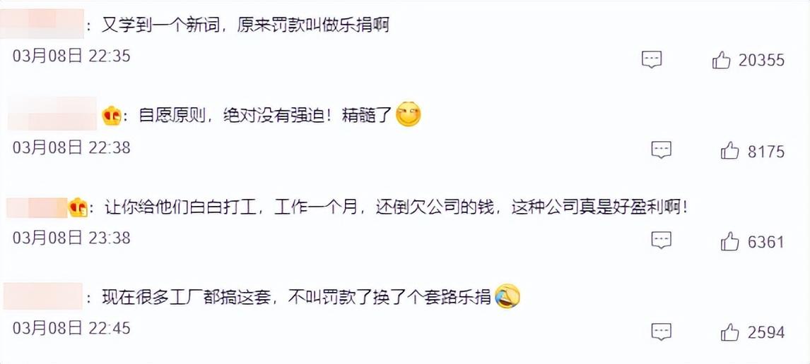满满14条「乐捐」制度火上热搜！网友：真开眼了！