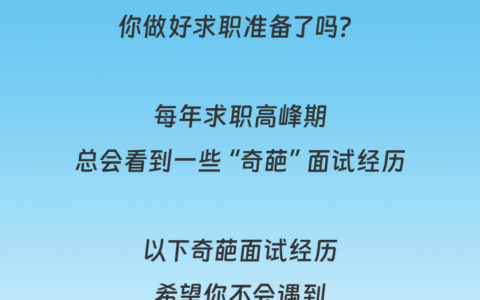 程序员奇葩面试名场面！遇到了赶紧run！