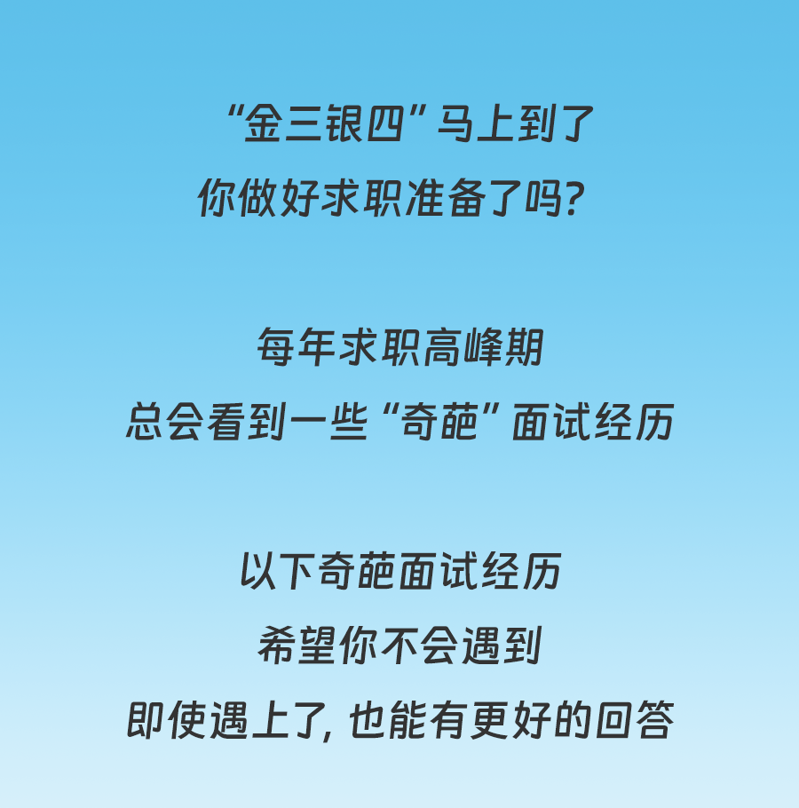 程序员奇葩面试名场面！遇到了赶紧run！
