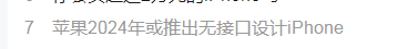 苹果2024将推出无接口设计的iPhone？