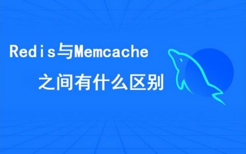Redis与Memcache有什么区别?