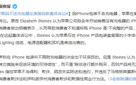 苹果因不送配套充电器又被诉讼？